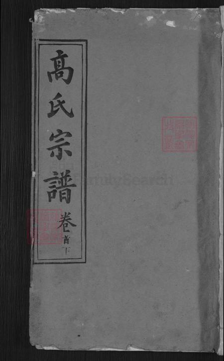 湖北省宜昌市枝江市高氏金镜堂族谱-高氏宗谱.pdf电子版