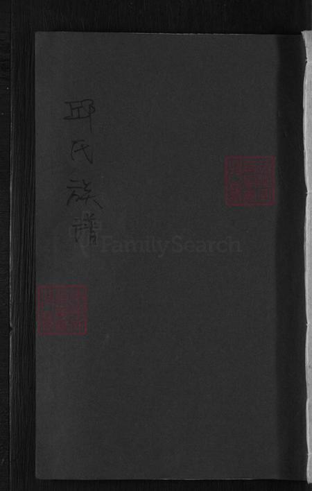 江西省赣州市瑞金市邱氏族谱-瑞金县邱氏族谱.pdf电子版