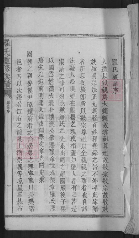 广东省梅州市兴宁市大坪镇罗氏豫章堂族谱-罗氏重修谱序.pdf电子版插图 广东省梅州市兴宁市大坪镇罗氏豫章堂族谱-罗氏重修谱序.pdf电子版插图