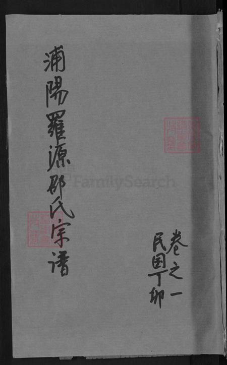 浙江省金华市浦江县前吴乡邵氏族谱-浦阳罗源邵氏宗谱.pdf电子版