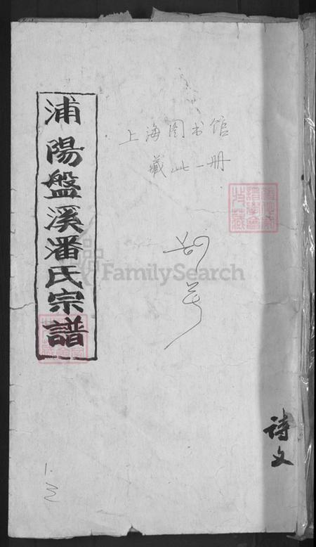 浙江省金华市浦江县潘氏永思堂族谱-浦阳盘溪潘氏宗谱.pdf电子版插图 浙江省金华市浦江县潘氏永思堂族谱-浦阳盘溪潘氏宗谱.pdf电子版插图