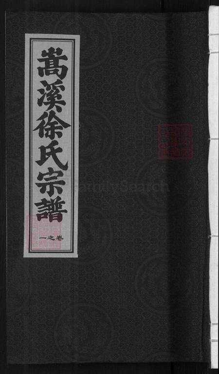 浙江省金华市浦江县白马镇徐氏燕诒堂族谱-浦阳嵩溪徐氏宗谱.pdf电子版插图 浙江省金华市浦江县白马镇徐氏燕诒堂族谱-浦阳嵩溪徐氏宗谱.pdf电子版插图