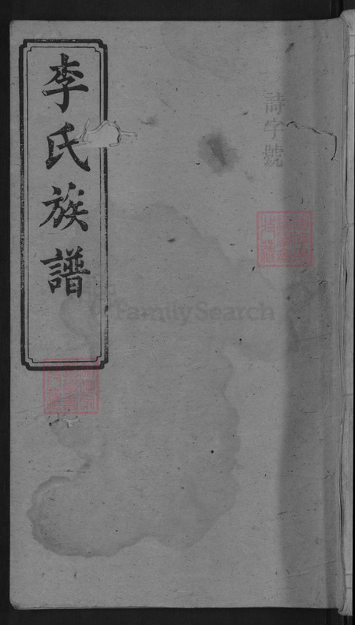 福建省龙岩市上杭县李氏陇西堂族谱-李氏族谱.pdf电子版插图 福建省龙岩市上杭县李氏陇西堂族谱-李氏族谱.pdf电子版插图