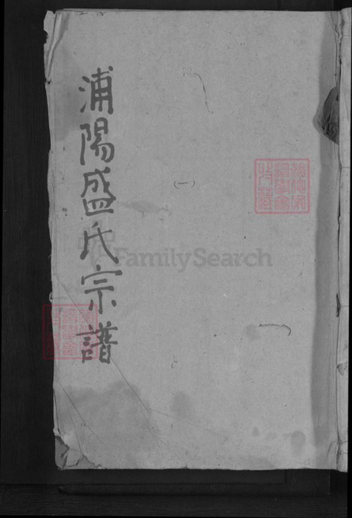 浙江省杭州市萧山区萧山盛氏族谱-浦阳盛氏宗谱.pdf电子版插图 浙江省杭州市萧山区萧山盛氏族谱-浦阳盛氏宗谱.pdf电子版插图