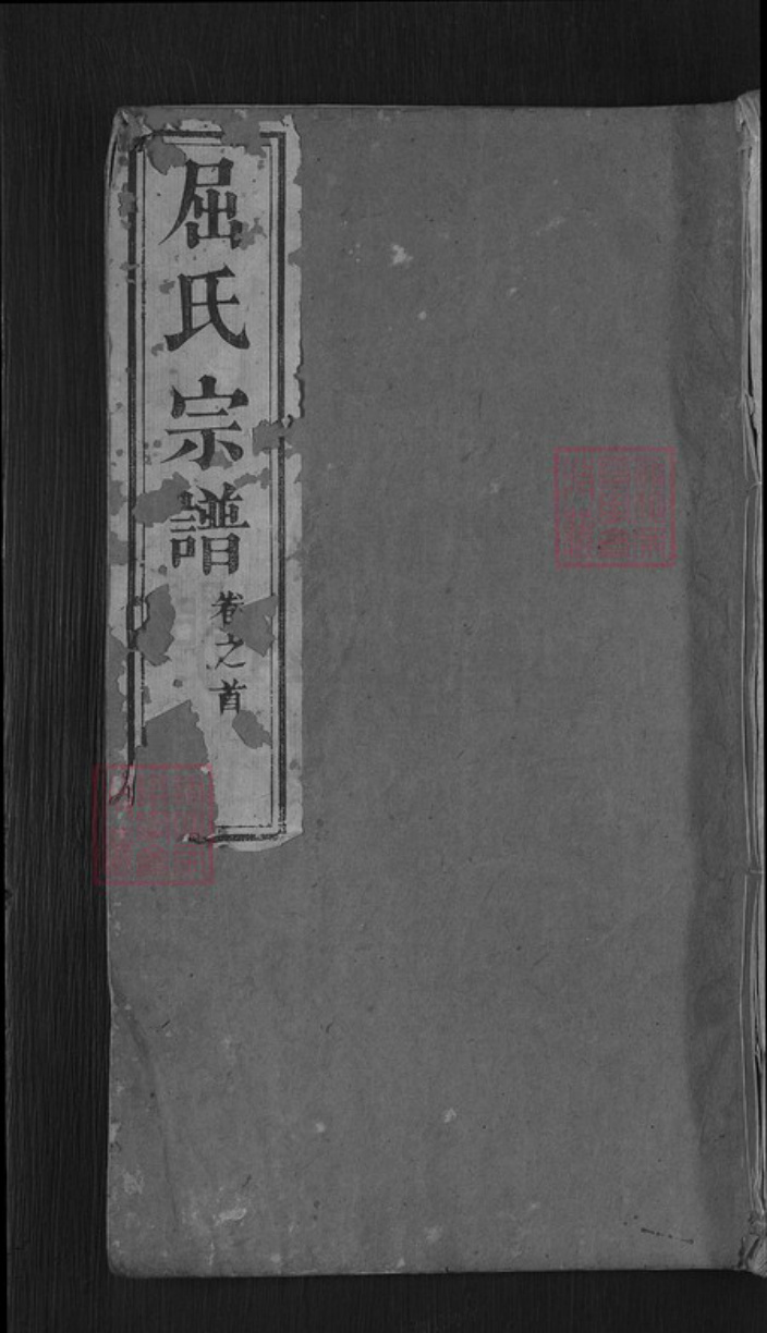 湖北省黄冈市麻城市屈氏佩兰堂族谱-屈氏宗谱.pdf电子版插图 湖北省黄冈市麻城市屈氏佩兰堂族谱-屈氏宗谱.pdf电子版插图