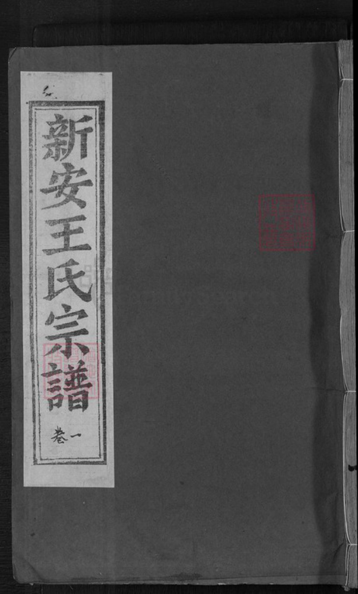 浙江省杭州市淳安县县威坪镇王氏永思堂族谱-新安王氏宗谱.pdf电子版