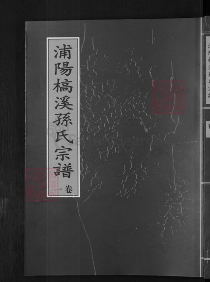 浙江省金华市浦江县孙氏族谱-浦阳槁溪孙氏宗谱.pdf电子版插图 浙江省金华市浦江县孙氏族谱-浦阳槁溪孙氏宗谱.pdf电子版插图