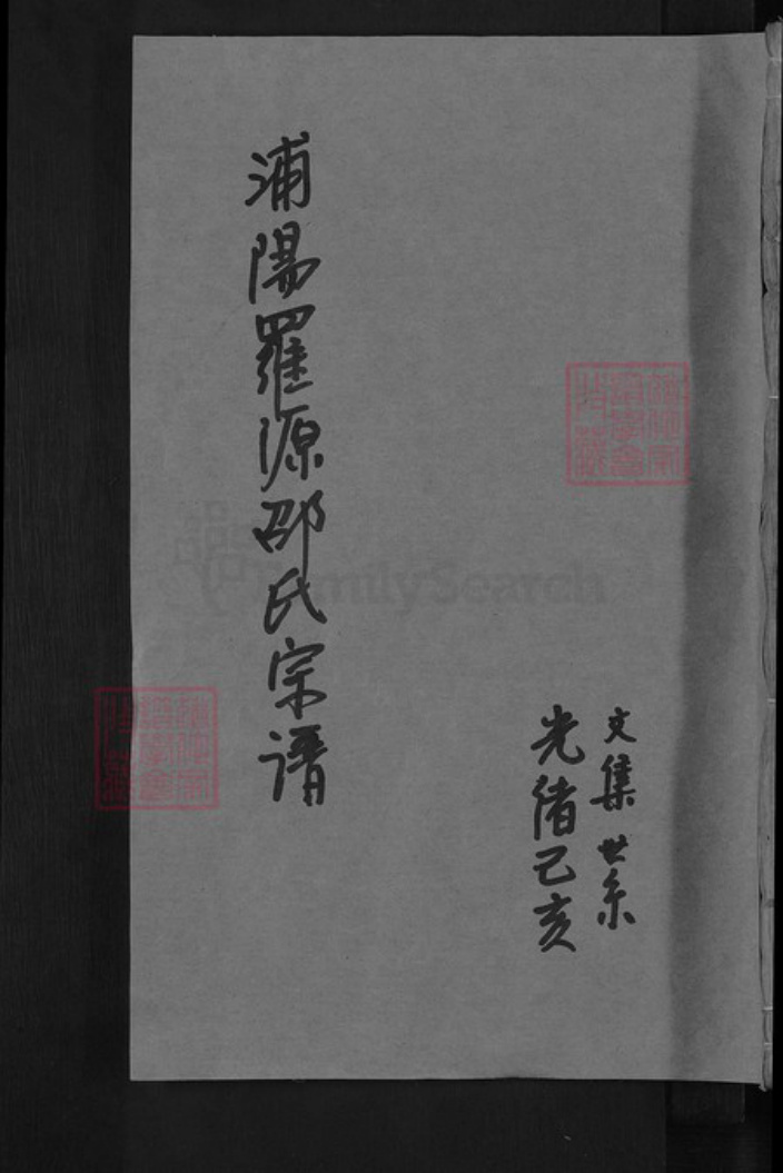 浙江省金华市浦江县前吴乡邵氏族谱-浦阳罗源华溪邵氏宗谱.pdf电子版插图 浙江省金华市浦江县前吴乡邵氏族谱-浦阳罗源华溪邵氏宗谱.pdf电子版插图