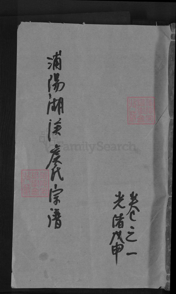 浙江省金华市东阳市湖溪镇虞氏族谱-浦阳湖溪虞氏宗谱.pdf电子版插图 浙江省金华市东阳市湖溪镇虞氏族谱-浦阳湖溪虞氏宗谱.pdf电子版插图