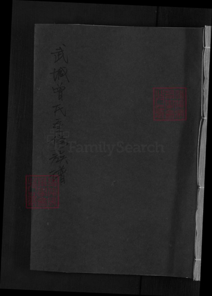 山东省德州市武城县曾氏族谱-武城曾氏重修族谱.pdf电子版插图 山东省德州市武城县曾氏族谱-武城曾氏重修族谱.pdf电子版插图