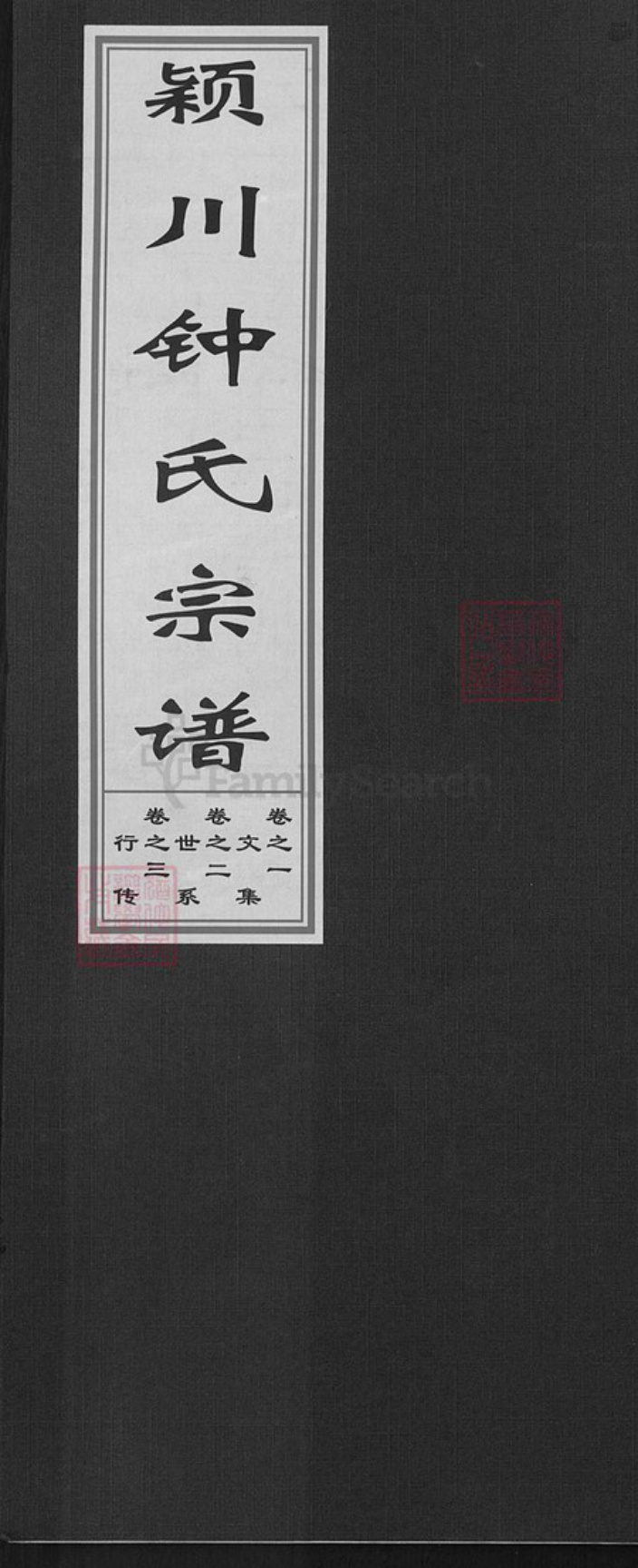 浙江省金华市婺城区钟氏族谱-颖川钟氏宗谱.pdf电子版插图 浙江省金华市婺城区钟氏族谱-颖川钟氏宗谱.pdf电子版插图