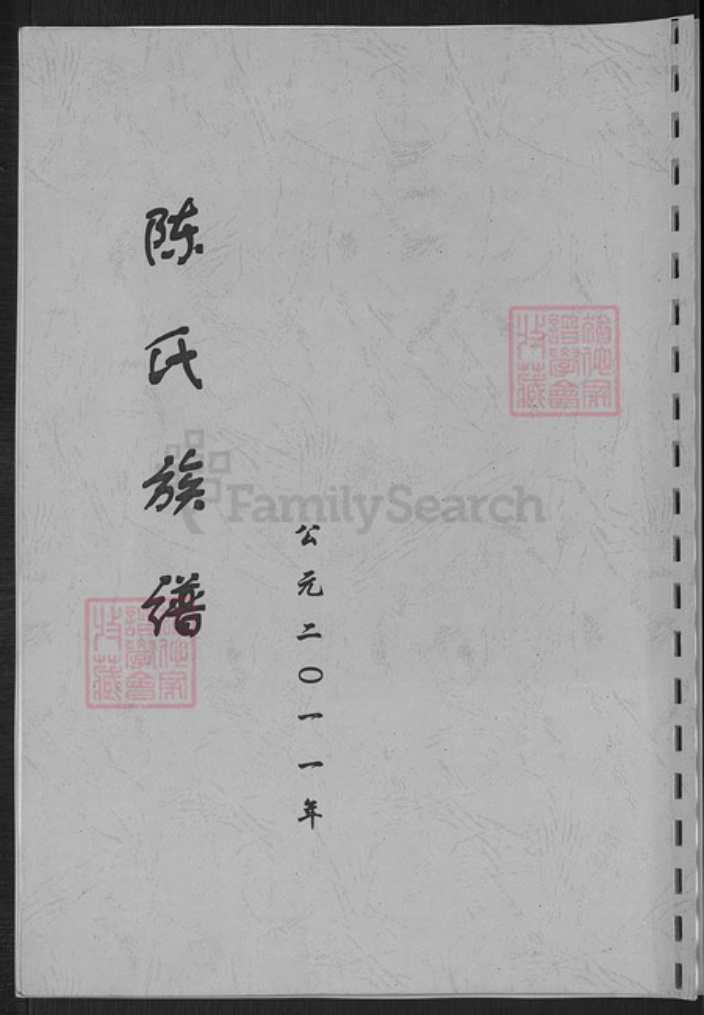 山东省淄博市博山区陈氏族谱-陈氏族谱.pdf电子版插图 山东省淄博市博山区陈氏族谱-陈氏族谱.pdf电子版插图