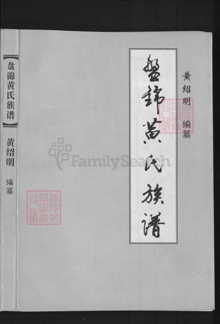 辽宁省盘锦大洼区黄氏族谱-盘锦黄氏族谱.pdf电子版