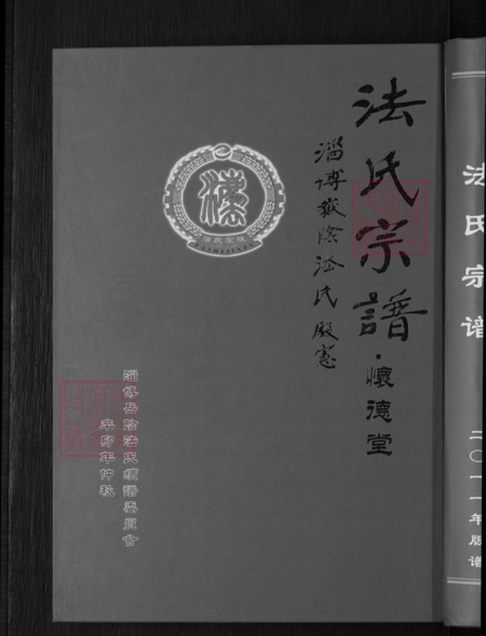 山东省淄博市淄川区法氏怀德堂族谱-法氏宗谱.pdf电子版