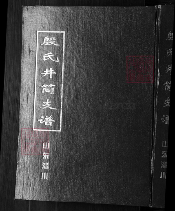 山东省淄博市淄川区殷氏族谱-殷氏井筒支谱.pdf电子版插图 山东省淄博市淄川区殷氏族谱-殷氏井筒支谱.pdf电子版插图
