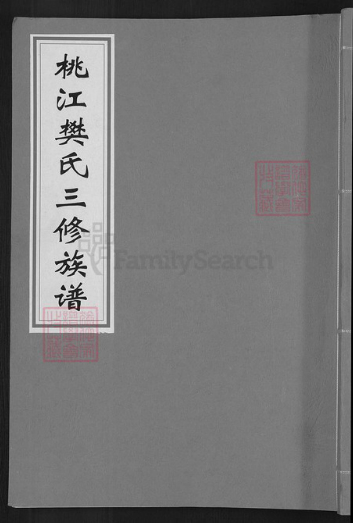 江西省赣州市信丰县嘉定镇樊氏上党堂族谱-桃江樊氏三修族谱.pdf电子版