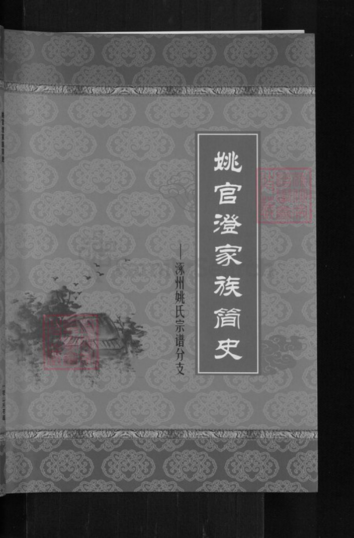山西省运城市姚氏族谱-姚官澄家族简史.涿州姚氏宗谱分支.pdf电子版