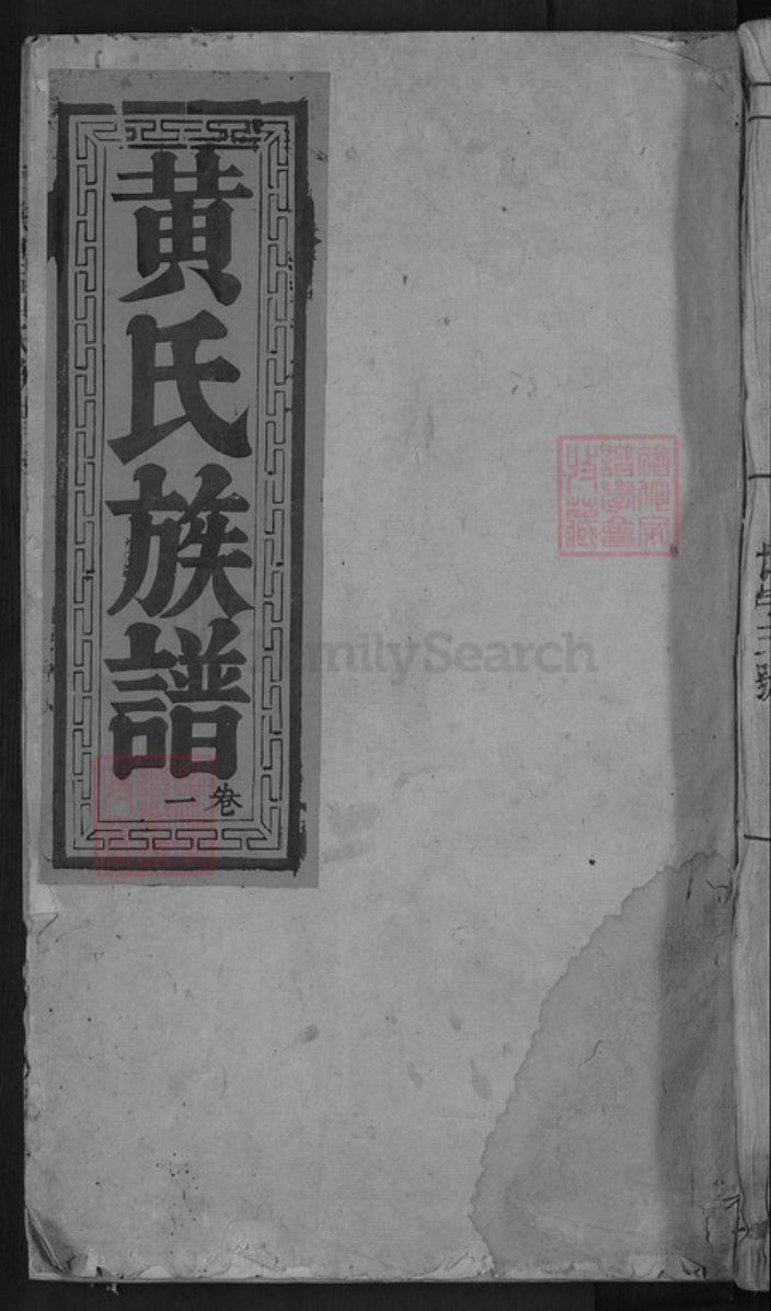 广东省韶关市乐昌市黄圃镇黄氏叙伦堂族谱-乐昌黄氏族谱.pdf电子版