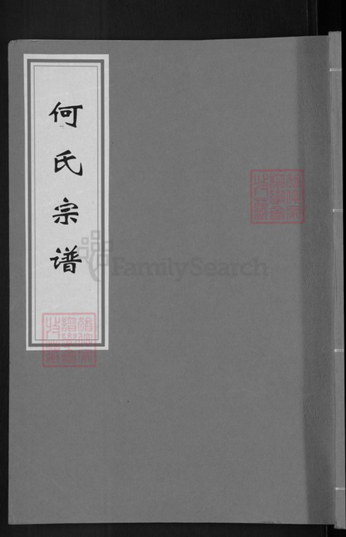 湖北省黄冈市何氏本源堂族谱-何氏宗谱.pdf电子版