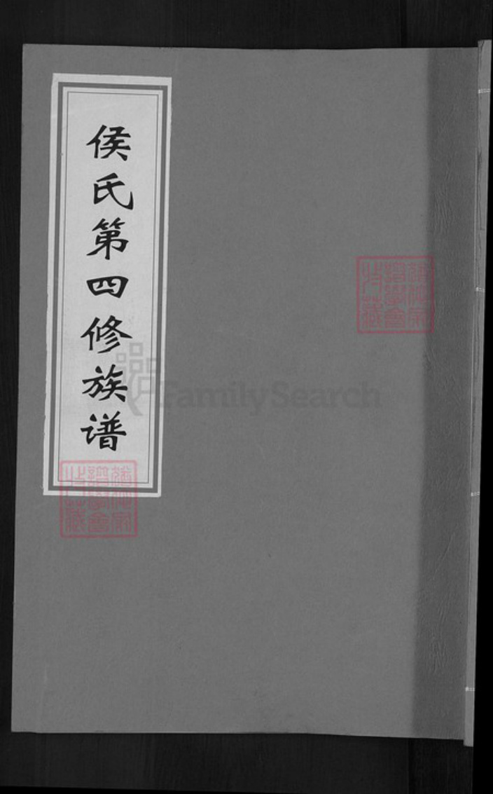 江西省赣州市寻乌县留车镇侯氏上谷堂族谱-侯氏第四修族谱.pdf电子版