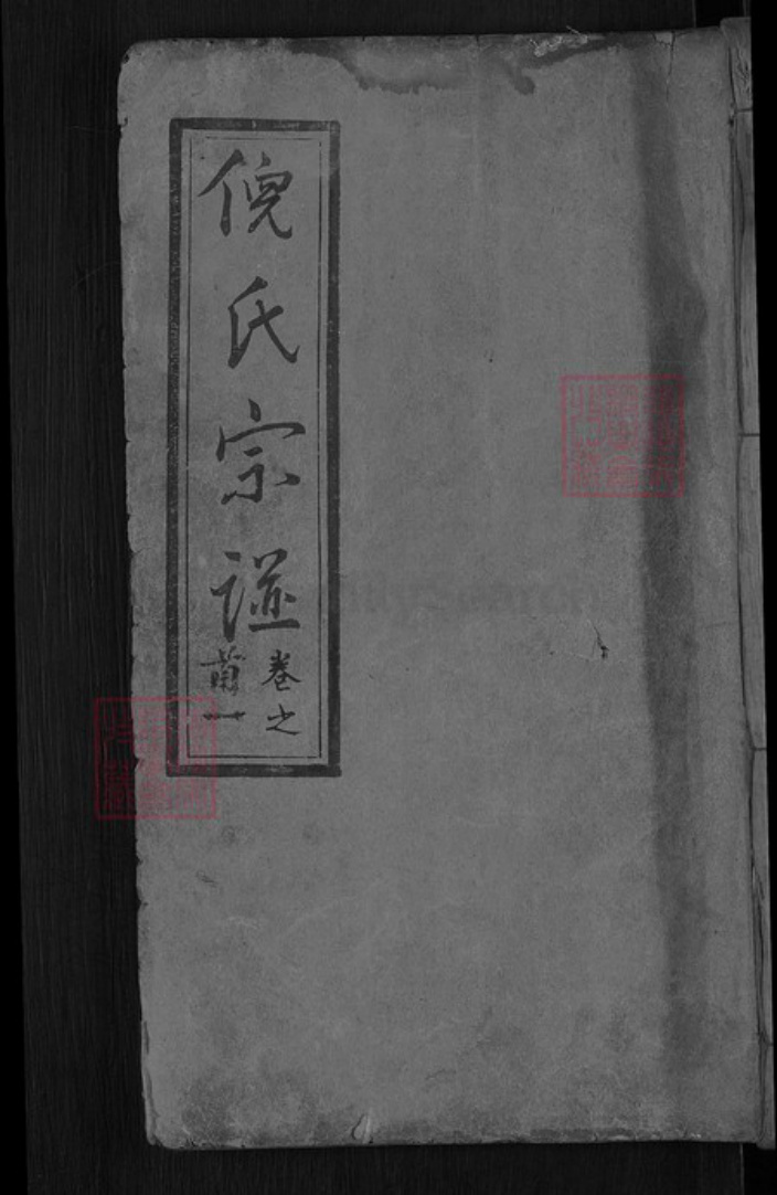 湖北省黄冈市麻城市龟山镇倪氏重光堂族谱-倪氏宗谱.pdf电子版插图 湖北省黄冈市麻城市龟山镇倪氏重光堂族谱-倪氏宗谱.pdf电子版插图