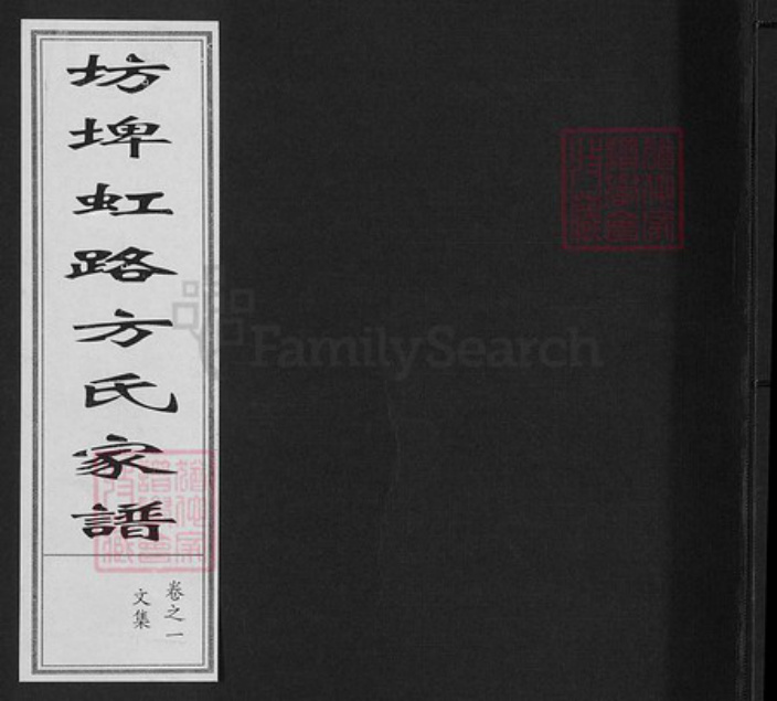 浙江省金华市婺城区方氏敦睦堂族谱-坊埤虹路方氏家谱.pdf电子版插图 浙江省金华市婺城区方氏敦睦堂族谱-坊埤虹路方氏家谱.pdf电子版插图