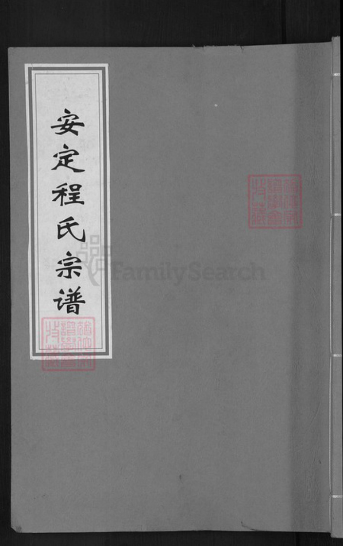 浙江省杭州市淳安县县梓桐镇程氏三德堂族谱-安定程氏宗谱.pdf电子版插图 浙江省杭州市淳安县县梓桐镇程氏三德堂族谱-安定程氏宗谱.pdf电子版插图