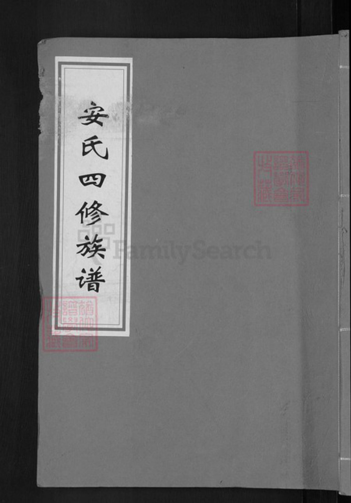 湖南省邵阳市新邵县坪上镇安氏正伦堂族谱-安氏四修族谱.pdf电子版插图 湖南省邵阳市新邵县坪上镇安氏正伦堂族谱-安氏四修族谱.pdf电子版插图