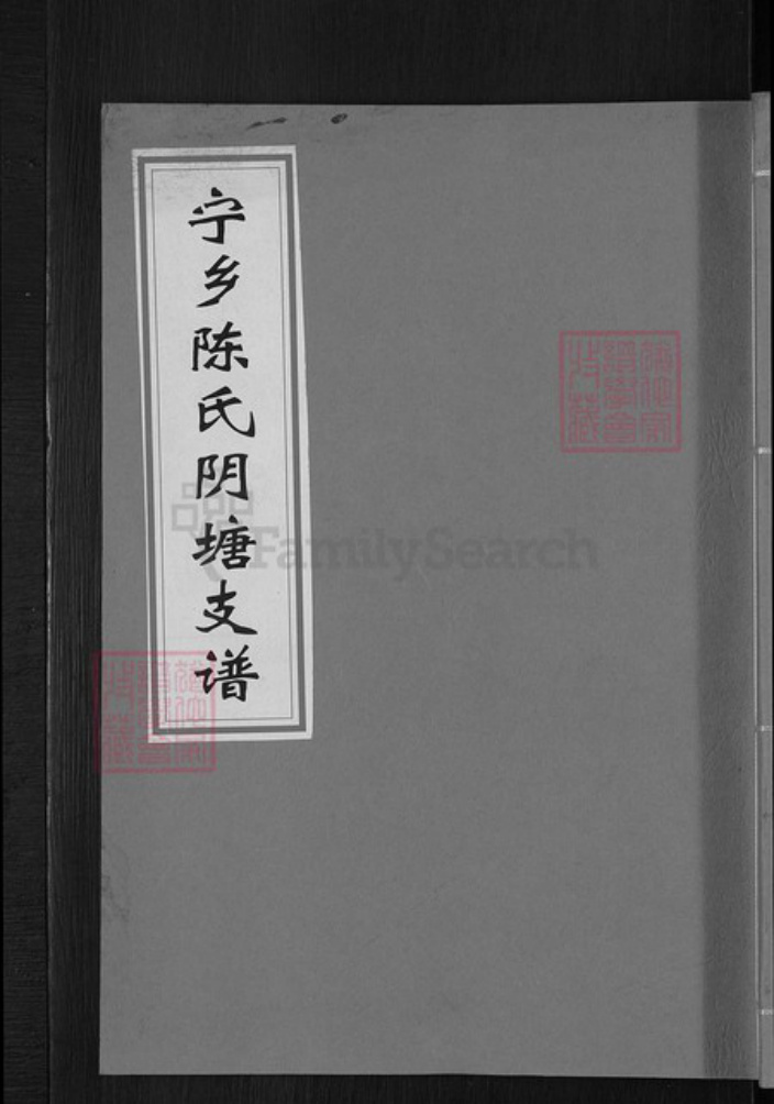 湖南省长沙市宁乡市陈氏聚奎堂族谱-宁乡陈氏阴塘支谱.pdf电子版