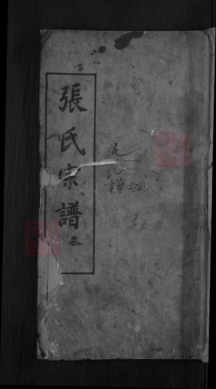 湖北省黄冈市麻城市张氏族谱-张氏宗谱.pdf电子版