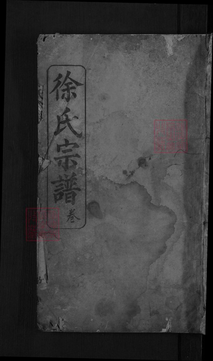 湖北省黄冈市罗田县徐氏敦伦堂族谱-徐氏宗谱.pdf电子版