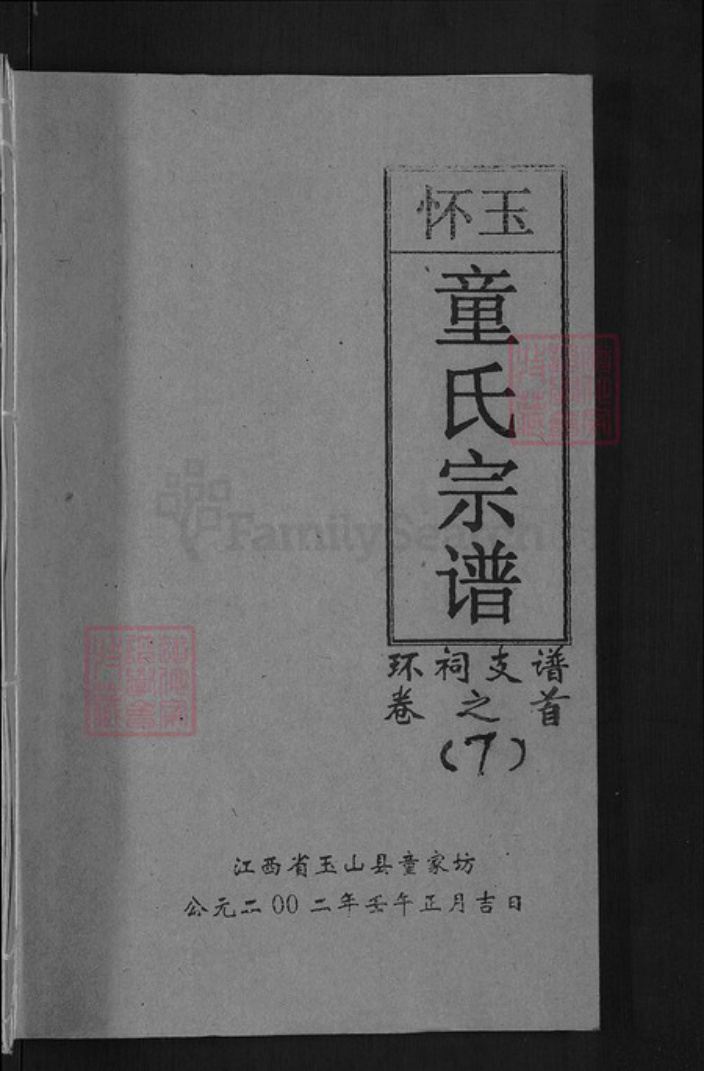 江西省上饶市玉山县岩瑞镇童氏族谱-怀玉童氏宗谱.pdf电子版插图 江西省上饶市玉山县岩瑞镇童氏族谱-怀玉童氏宗谱.pdf电子版插图