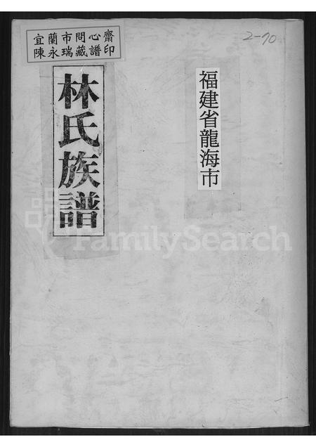 福建林氏族谱-福建省龙海市林氏族谱 [不分卷].pdf电子版