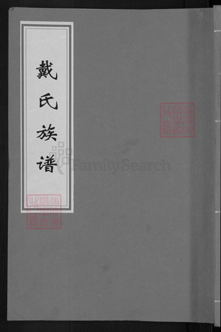 湖南省长沙市宁乡市戴氏注礼堂族谱-戴氏族谱.pdf电子版插图 湖南省长沙市宁乡市戴氏注礼堂族谱-戴氏族谱.pdf电子版插图