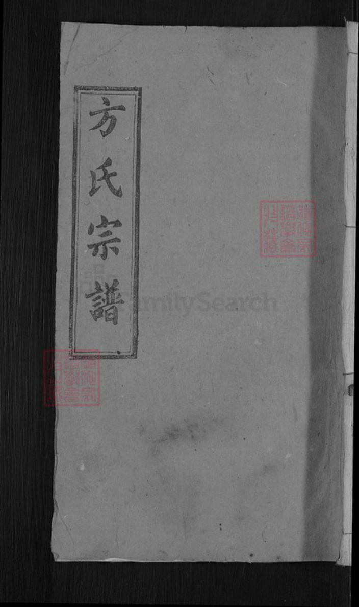 湖北省黄冈市罗田县胜利镇方氏大有堂族谱-方氏宗谱.pdf电子版插图 湖北省黄冈市罗田县胜利镇方氏大有堂族谱-方氏宗谱.pdf电子版插图