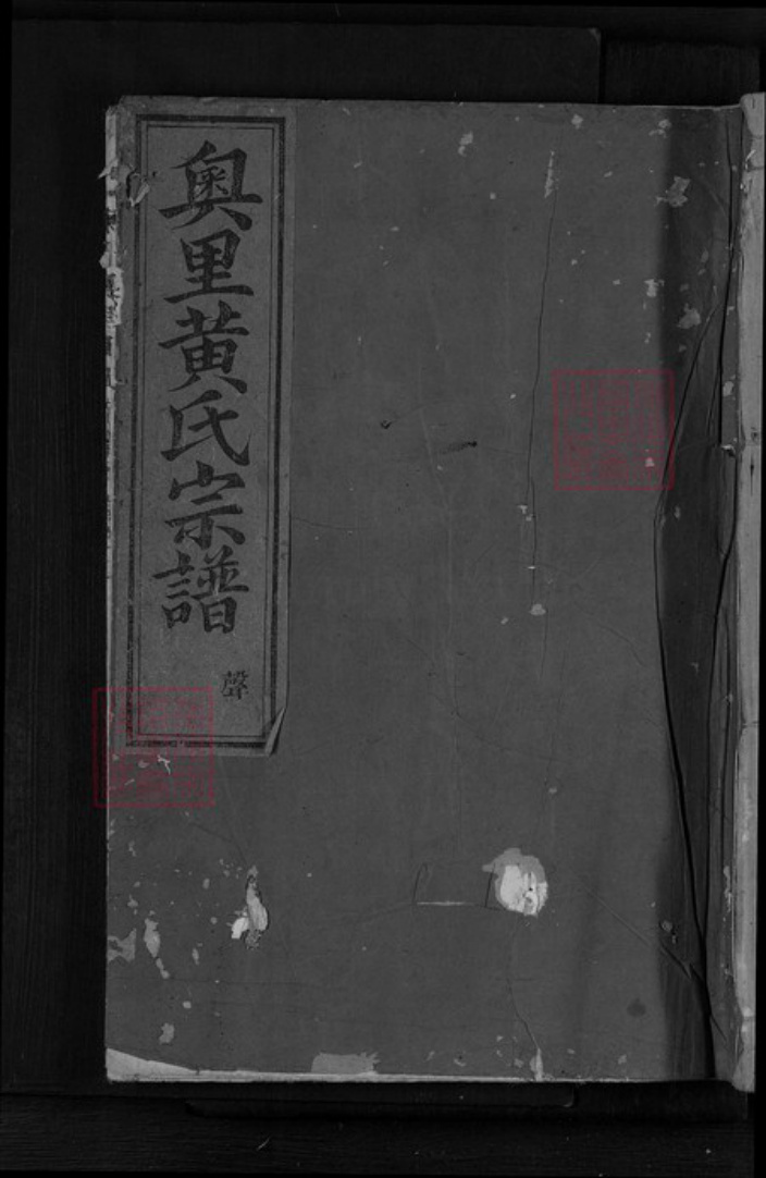 四川省德阳市绵竹市孝德镇黄氏族谱-东阳奥里黄氏宗谱.pdf电子版插图 四川省德阳市绵竹市孝德镇黄氏族谱-东阳奥里黄氏宗谱.pdf电子版插图