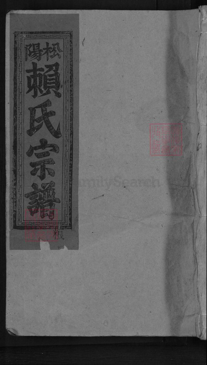 江西省赣州市章贡区赣江街道赖氏明禋堂族谱-松阳姬姓赖氏族谱.pdf电子版插图 江西省赣州市章贡区赣江街道赖氏明禋堂族谱-松阳姬姓赖氏族谱.pdf电子版插图