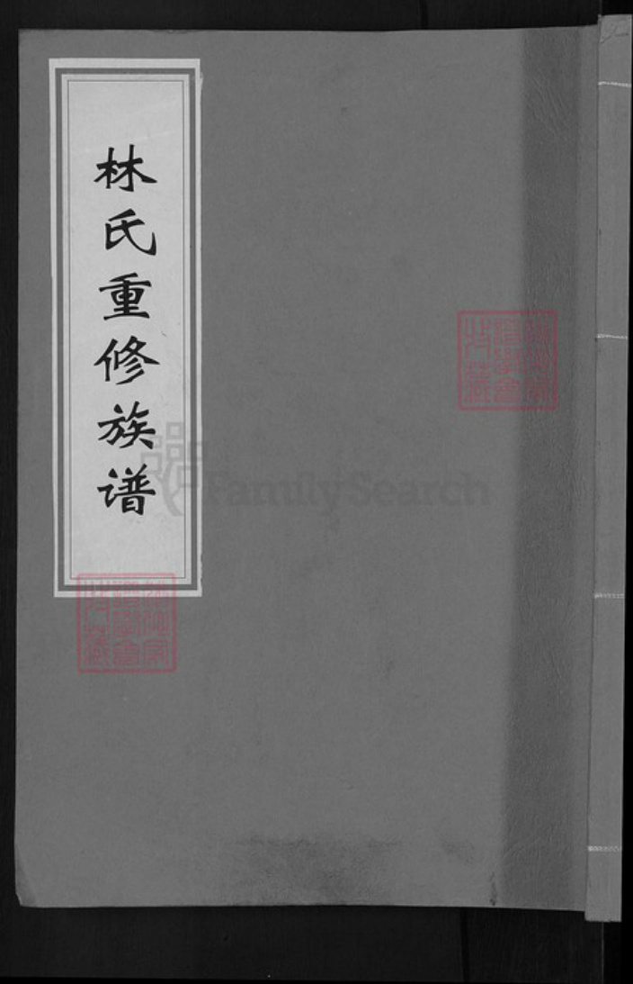 山西省晋城市高平市林氏西河堂族谱-林氏重修族谱.pdf电子版插图 山西省晋城市高平市林氏西河堂族谱-林氏重修族谱.pdf电子版插图