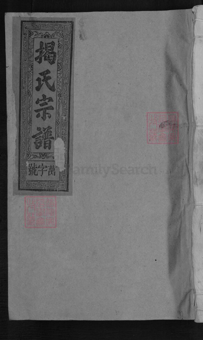 江西省抚州市南丰县揭氏王𤩽庆堂族谱-桥溪揭氏重修族谱.pdf电子版