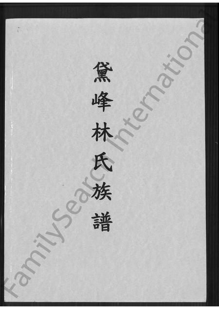 福建林氏族谱-黛峰林氏族谱 [4卷].pdf电子版