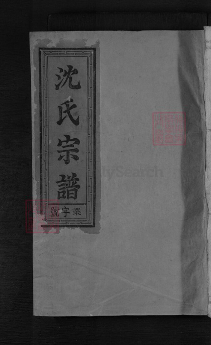 福建省三明市建宁县黄芳乡沈氏姚集锦堂族谱-沈氏宗谱.pdf电子版插图 福建省三明市建宁县黄芳乡沈氏姚集锦堂族谱-沈氏宗谱.pdf电子版插图