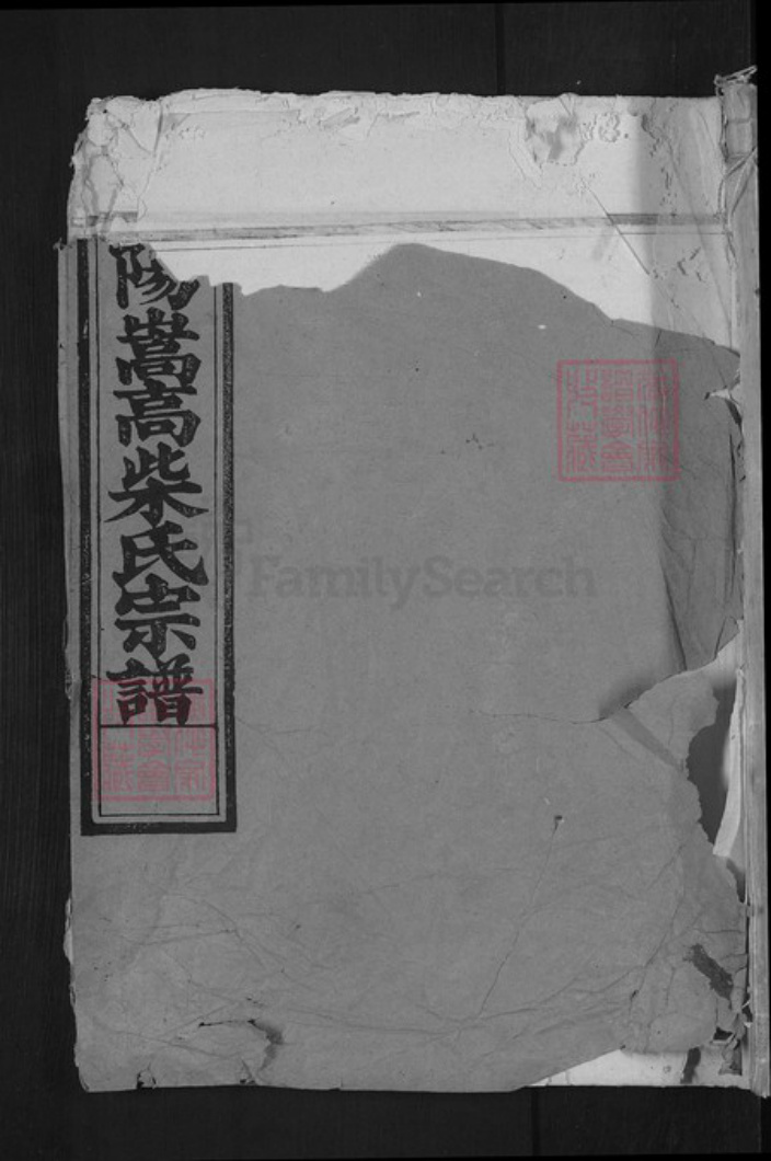 浙江省衢州江山市柴氏族谱-江阳嵩高柴氏宗谱.pdf电子版插图 浙江省衢州江山市柴氏族谱-江阳嵩高柴氏宗谱.pdf电子版插图