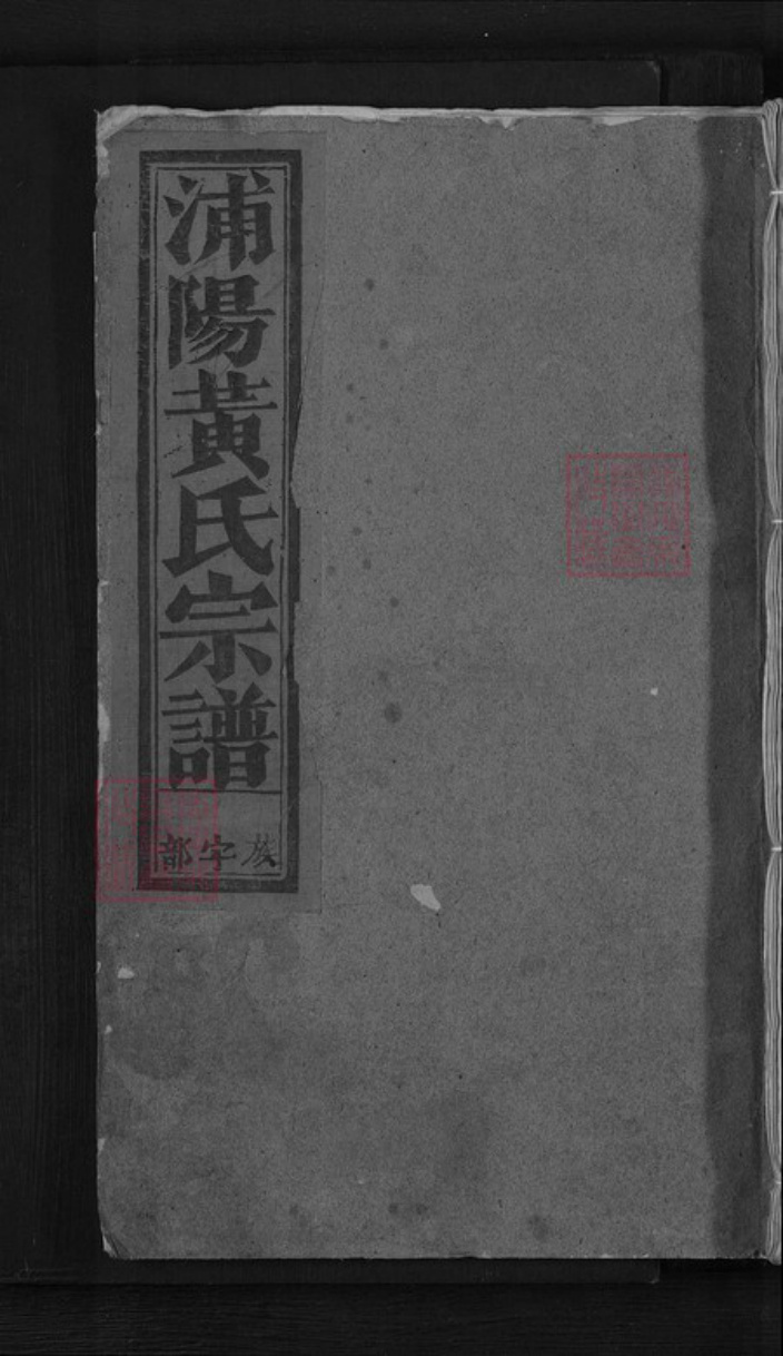 浙江省杭州市萧山区萧山黄氏族谱-浦阳二十三都黄氏宗谱.pdf电子版插图 浙江省杭州市萧山区萧山黄氏族谱-浦阳二十三都黄氏宗谱.pdf电子版插图