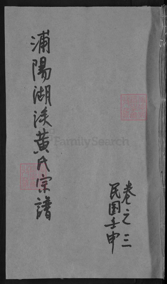 浙江省金华市东阳市湖溪镇黄氏族谱-浦阳湖溪黄氏宗谱.pdf电子版