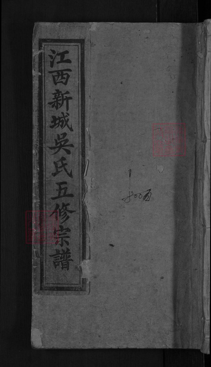 江西省赣州市大余县新城镇吴氏族谱-江西新城吴氏五修宗谱.pdf电子版