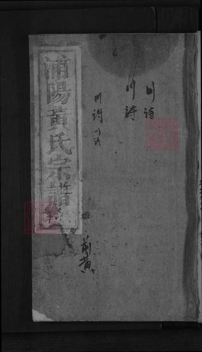 浙江省金华市东阳市湖溪镇黄氏族谱-浦阳湖溪黄氏宗谱.pdf电子版插图 浙江省金华市东阳市湖溪镇黄氏族谱-浦阳湖溪黄氏宗谱.pdf电子版插图