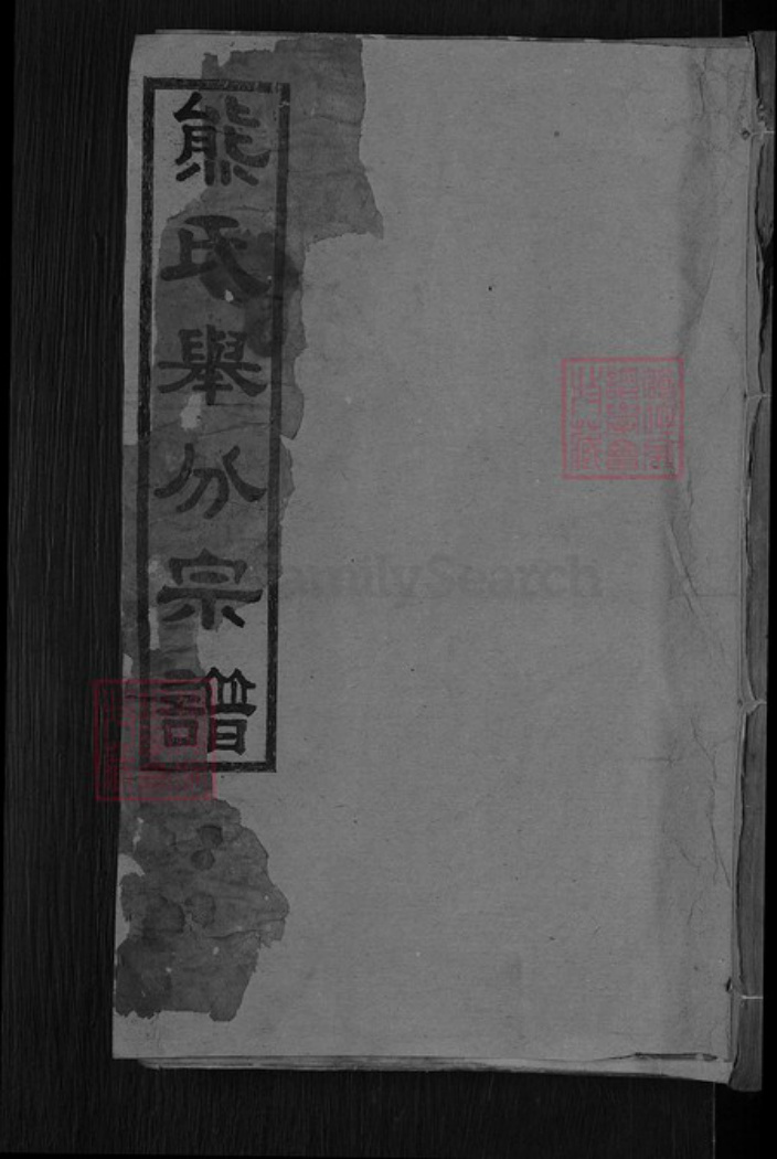 湖北省黄冈市团风县但店镇熊氏宝善堂族谱-熊氏举分宗谱.pdf电子版插图 湖北省黄冈市团风县但店镇熊氏宝善堂族谱-熊氏举分宗谱.pdf电子版插图