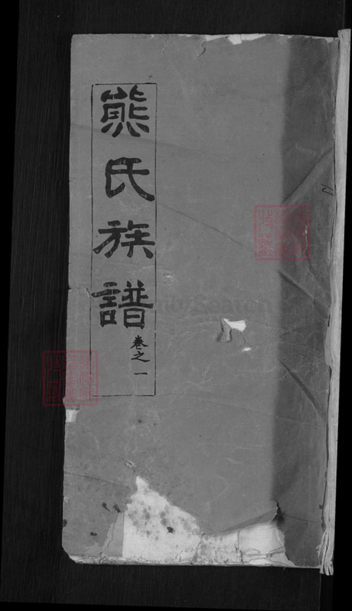 湖北省黄冈市麻城市鼓楼街道熊氏礼教堂族谱-熊氏族谱.pdf电子版