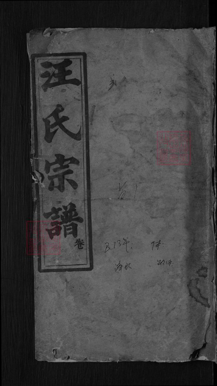 湖北省黄冈市罗田县凤山镇汪氏兴启堂族谱-义水汪氏族谱.pdf电子版