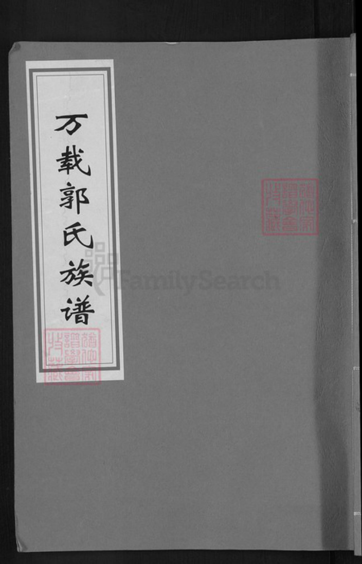 广东省梅州市平远县热柘镇郭氏大原堂族谱-万载郭氏族谱.pdf电子版